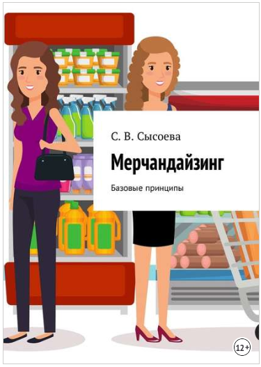 Мерчандайзинг. Базовые принципы - Сысоева 2018 слив курса