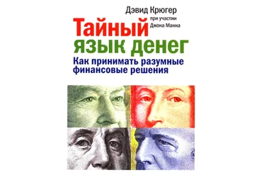 Тайный язык денег. Как принимать разумные финансовые решения - Крюгер, Манн 2010 слив