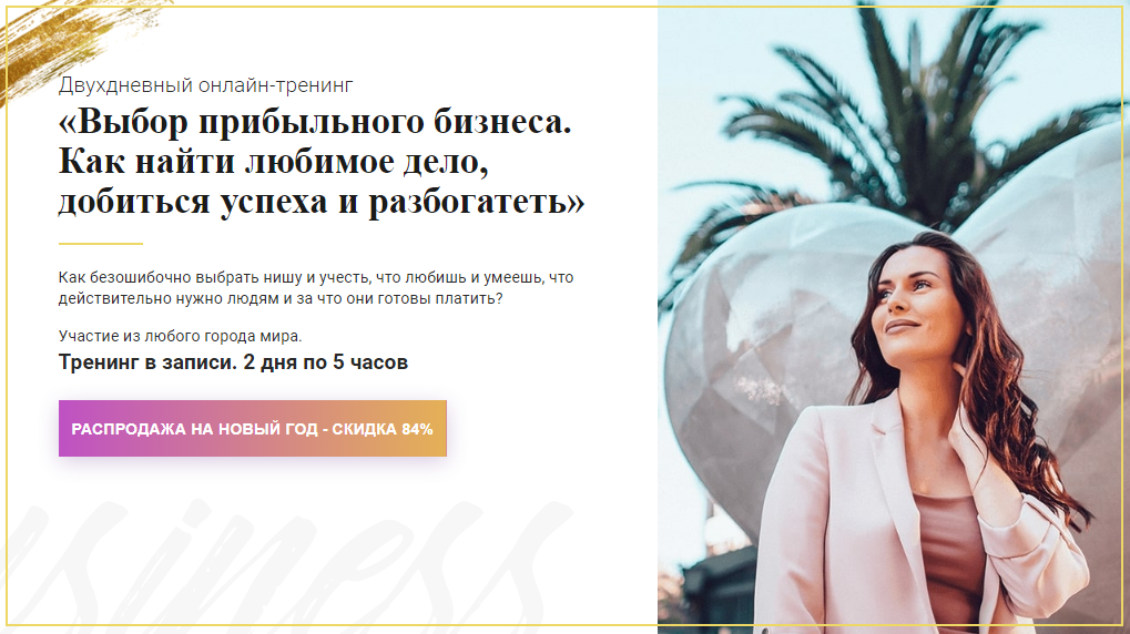 Вероника Агафонова Выбор прибыльного бизнеса. Как найти любимое дело,добиться успеха 2019 слив курса