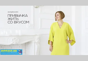 Надежда Трофимова Привычка жить со вкусом Онлайн-курс для женщин 2019 слив