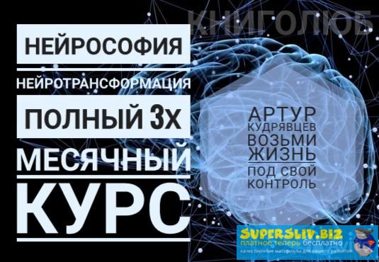 Артур Кудрявцев Нейрософия - Нейротрансформация 2019 слив курса