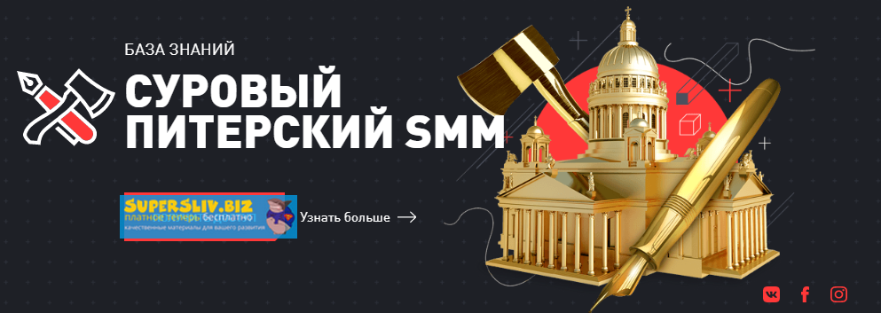 Дмитрий Румянцев, Наталия Франкель Суровый Питерский SMM. База знаний 2019 слив курса