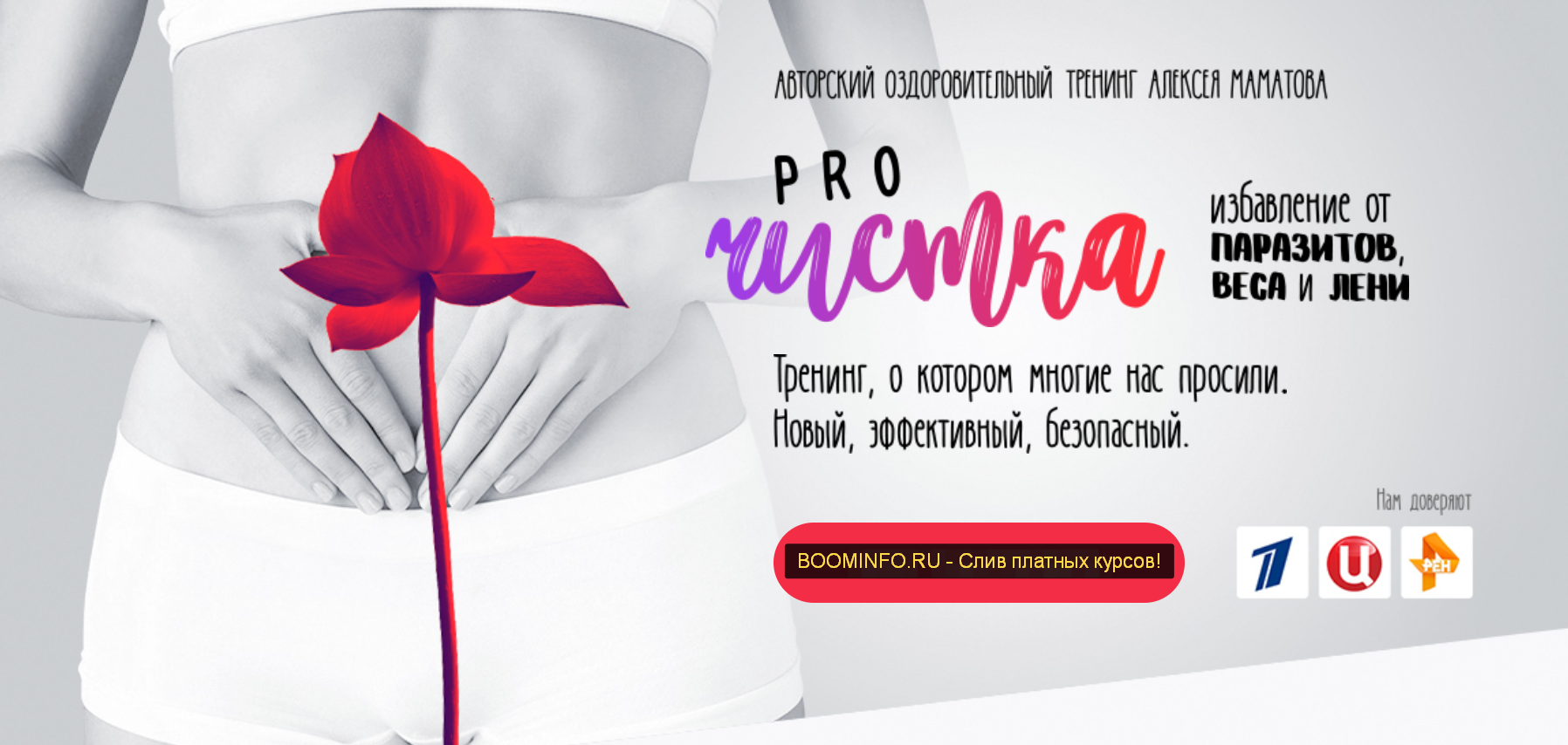 Алексей Маматов Тренинг PRO чистка. Избавление от паразитов, веса и лени 2018 слив курса