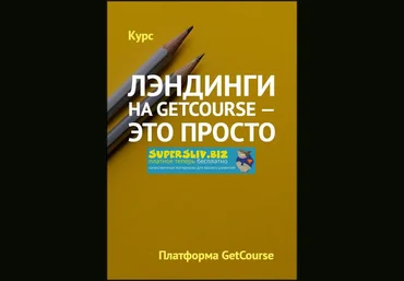GetCourse Лэндинги на GetCourse - это просто 2020 слив