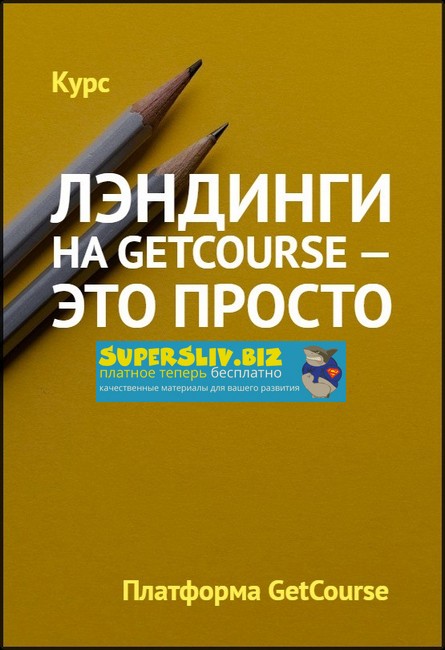 GetCourse Лэндинги на GetCourse - это просто 2020 слив курса