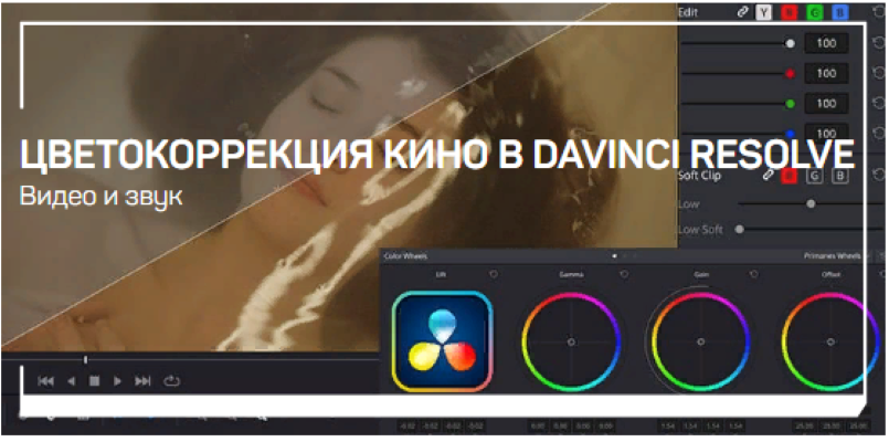 Евгений Ивакин Цветокоррекция кино в DaVinci Resolve 2021 слив курса