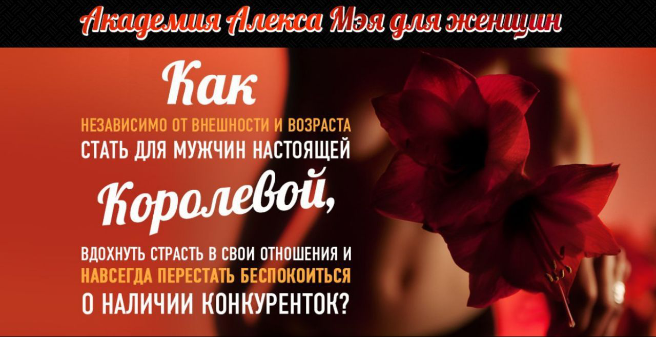 Алекс Мей Женская Академия Секса 2.0 слив курса