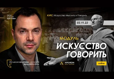 Алексей Арестович Apeiron Искусство говорить. Занятие 4 2022 слив