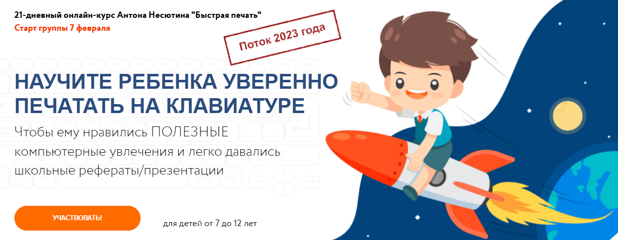 Антон Несютин Быстрая печать для детей 7-12 лет 2023 слив курса