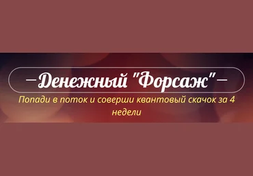 Катрин Форс Денежный «Форсаж» Июнь 2022 слив