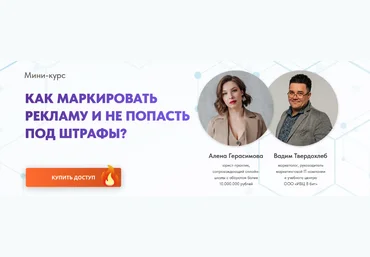 Алена Герасимова, Вадим ТвердохлебИВЦ8бит Как маркировать рекламу и не попасть под штрафы 2023 слив