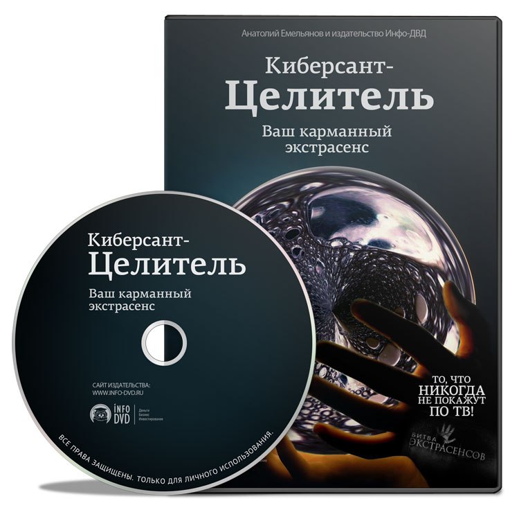 Киберсант-Целитель - Емельянов слив курса