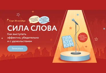 Марина Мазепова Сила слова: Как выступать эффектно, убедительно и с удовольствием 2024 слив