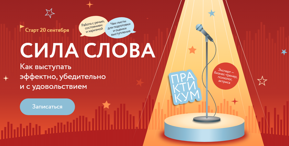Марина Мазепова Сила слова: Как выступать эффектно, убедительно и с удовольствием 2024 слив курса