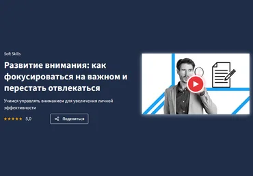 Lectera Развитие внимания: как фокусироваться на важном и перестать отвлекаться 2025 слив