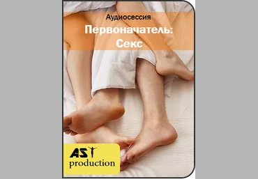 Первоначатель: Секс - AST production 2017 слив