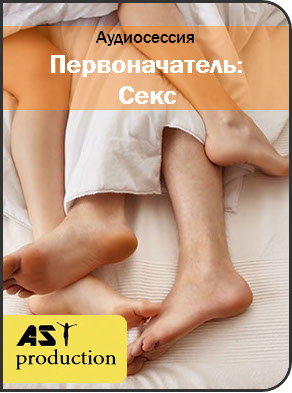 Первоначатель: Секс - AST production 2017 слив курса