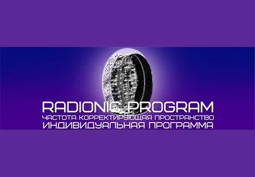 Обретение любви - Radionic program EmPro.Империя технологий 2015 слив