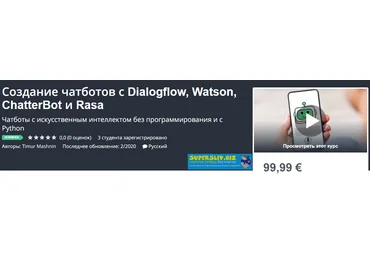 Udemy Timur Mashnin - Создание чатботов с Dialogflow, Watson, ChatterBot и Rasa 2020 слив