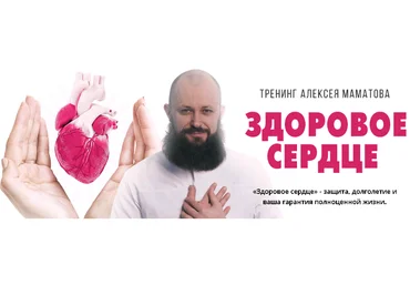 Алексей Маматов Тренинг «Здоровое сердце» 2018 Ультра VIP слив