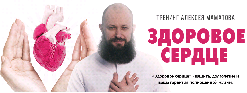 Алексей Маматов Тренинг «Здоровое сердце» 2018 Ультра VIP слив курса