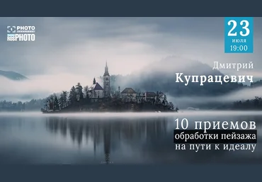 Дмитрий Купрацевич 10 приёмов обработки пейзажа 2020 слив