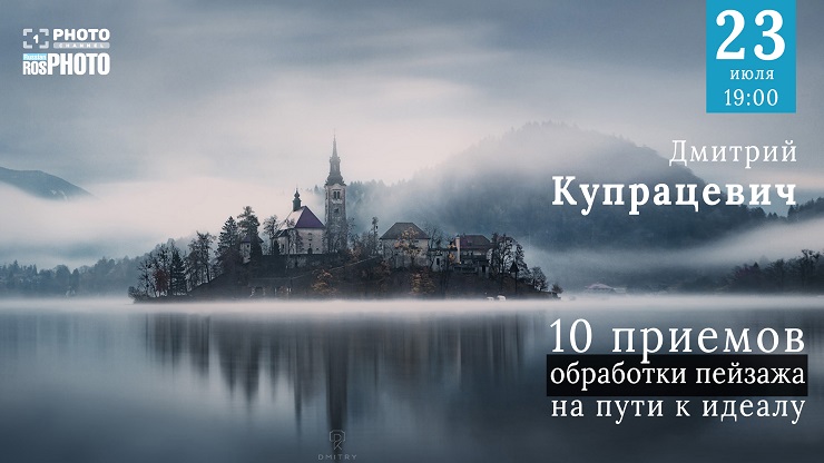Дмитрий Купрацевич 10 приёмов обработки пейзажа 2020 слив курса