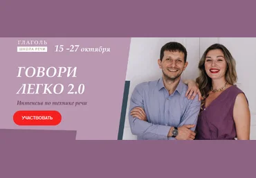 Мария Сандлер, Сергей Сидоренко Говори легко 2.0. Интенсив по технике речи 2020 слив
