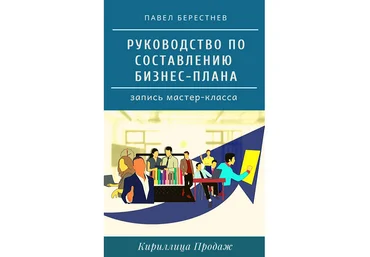 Павел Берестнев Руководство по составлению бизнес-плана 2020 слив
