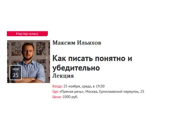 Прямая речь Максим Ильяхов - Как писать понятно и убедительно 2020 слив