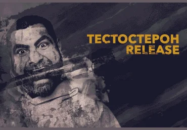 Арсен Маркарян Тестостерон Release 2021 слив