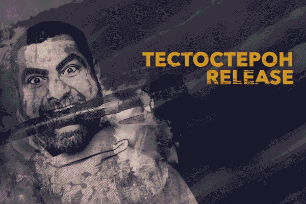 Арсен Маркарян Тестостерон Release 2021 слив курса