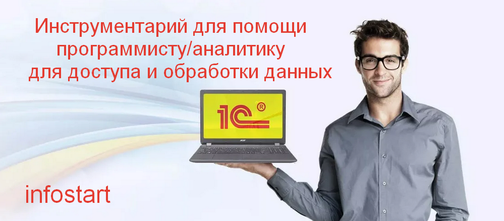 infostart Инструментарий для помощи программисту/аналитику для доступа и обработки данных 2023 слив курса