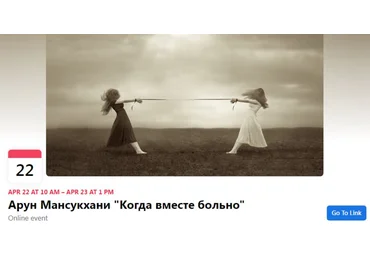 Московский центр терапии EMDR Арун Мансукхани - Когда вместе больно 2022 слив
