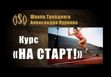 Курс - на старт 2017 Александр Пурнов слив