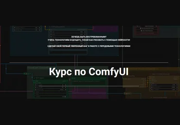 Олег Конюков Курс по ComfyUI 2024 скачать слив