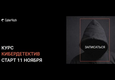 CyberYozh Кибердетектив. Тариф Expert 2024 скачать слив