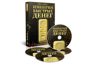 Империя Быстрых Денег - Как зарабатывать деньги всегда, без сайта и подписчиков Михаил Гнедко слив