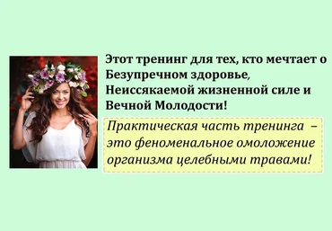Молодильные травы «Тайны Гебеи» - Левонюк 2016 слив