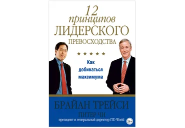 12 принципов лидерского превосходства - Трейси 2014 слив