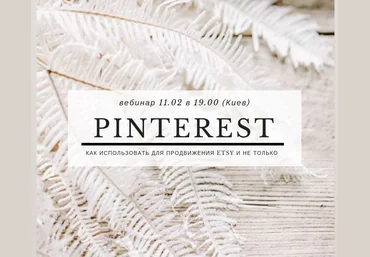 Катерина Витковская Pinterest для продвижения 2019 слив