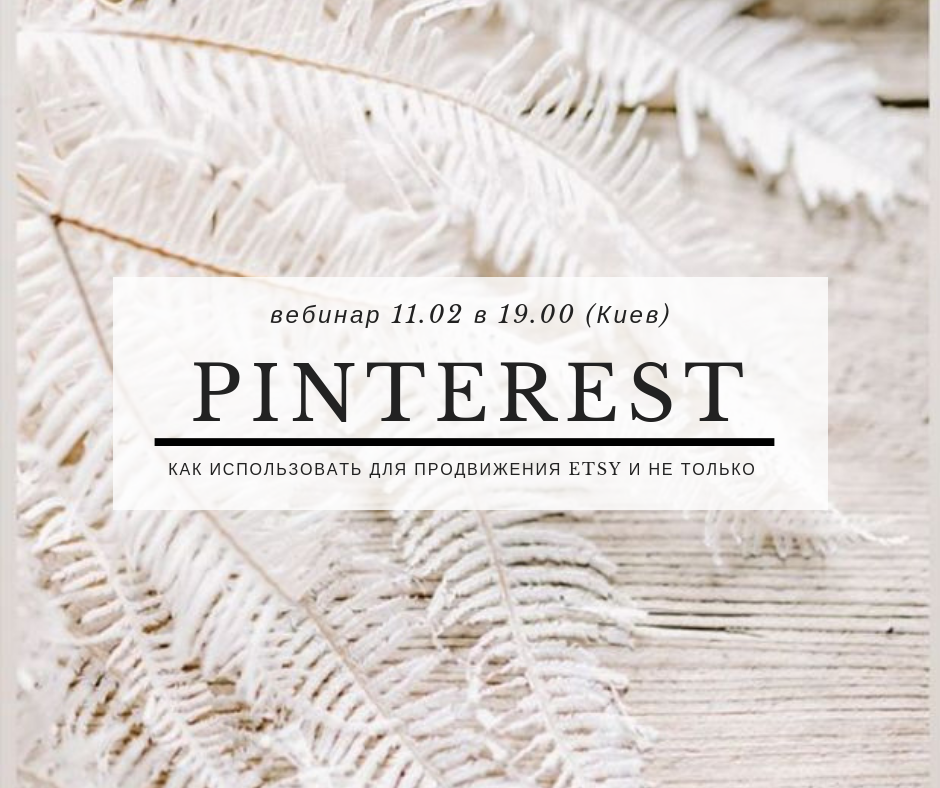 Катерина Витковская Pinterest для продвижения 2019 слив курса
