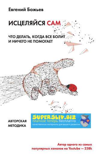 Евгений Божьев Исцеляйся сам. Что делать, когда все болит и ничего не помогает 2019 слив курса