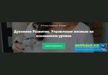 Мария Ледда Духовное Развитие. Управление жизнью на осознанном уровне 2019 слив