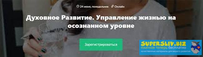 Мария Ледда Духовное Развитие. Управление жизнью на осознанном уровне 2019 слив курса