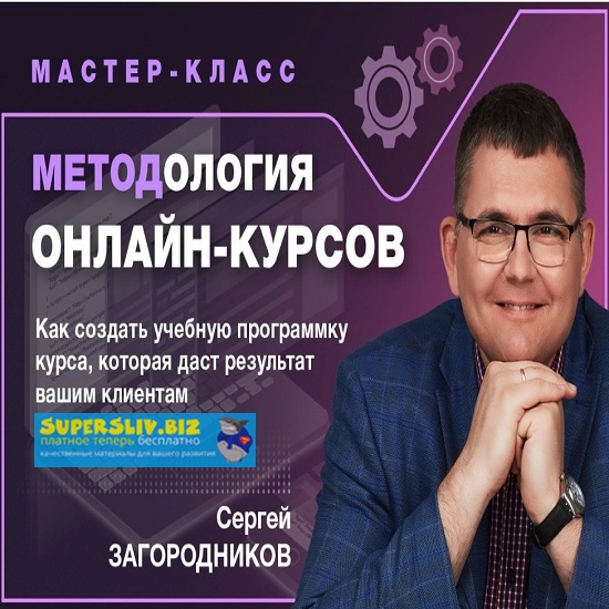 Сергей Загородников Методология онлайн-курсов тариф «Premium» слив курса
