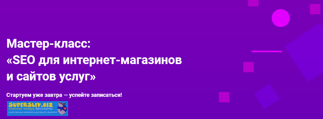 Hard Skills Мастер-класс: «SEO для интернет-магазинов и сайтов услуг» 2019 слив курса
