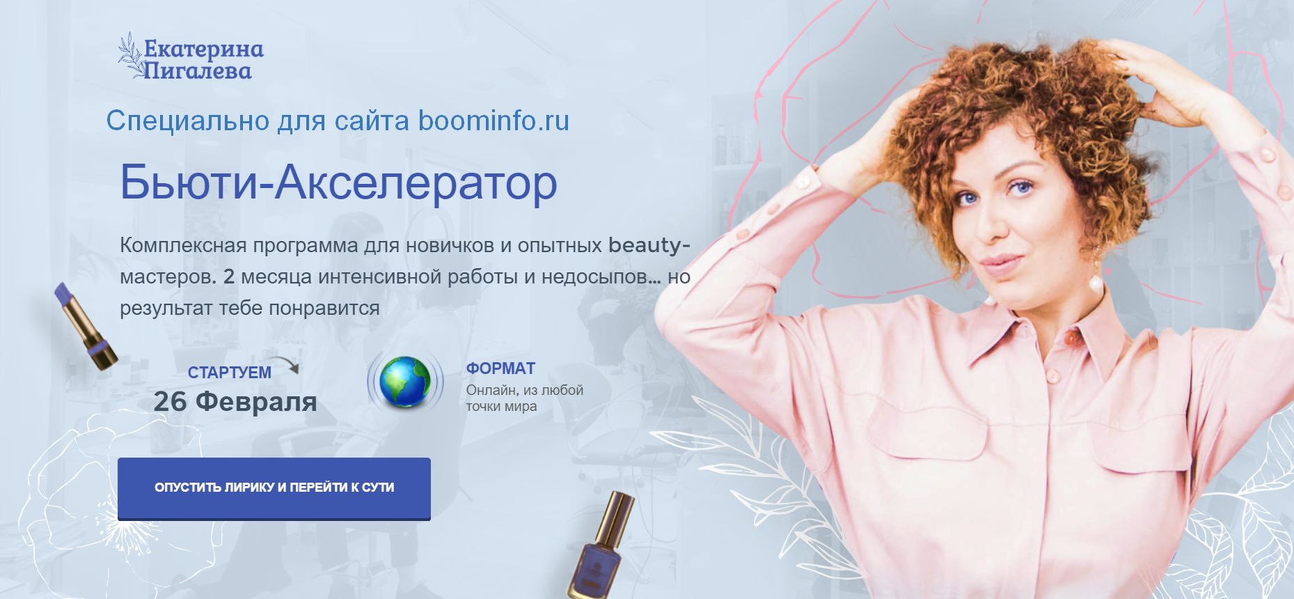 Екатерина Пигалева Бьюти-Акселератор 2020 слив курса