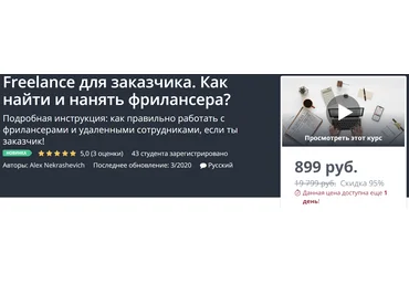 Udemy Freelance для заказчика. Как найти и нанять фрилансера? 2020 Alex Nekrashevich скачать слив