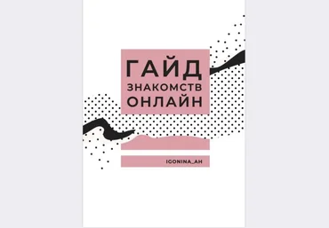 igonina_ah Гайд знакомств онлайн 2019 слив